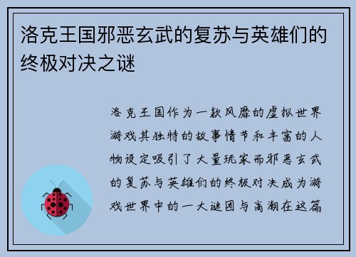 洛克王国邪恶玄武的复苏与英雄们的终极对决之谜