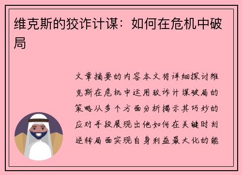 维克斯的狡诈计谋：如何在危机中破局