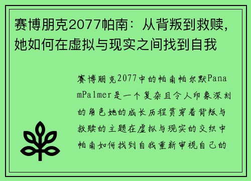 赛博朋克2077帕南：从背叛到救赎，她如何在虚拟与现实之间找到自我