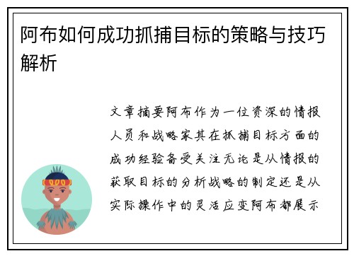 阿布如何成功抓捕目标的策略与技巧解析