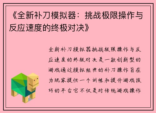 《全新补刀模拟器：挑战极限操作与反应速度的终极对决》