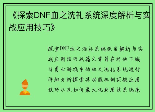 《探索DNF血之洗礼系统深度解析与实战应用技巧》