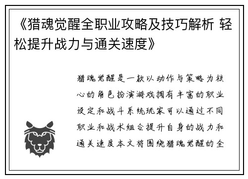 《猎魂觉醒全职业攻略及技巧解析 轻松提升战力与通关速度》