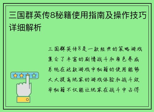 三国群英传8秘籍使用指南及操作技巧详细解析