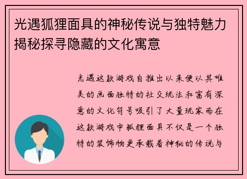 光遇狐狸面具的神秘传说与独特魅力揭秘探寻隐藏的文化寓意