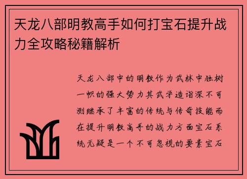 天龙八部明教高手如何打宝石提升战力全攻略秘籍解析