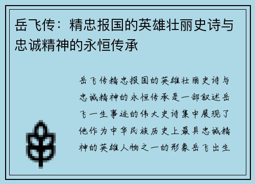 岳飞传：精忠报国的英雄壮丽史诗与忠诚精神的永恒传承