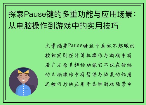 探索Pause键的多重功能与应用场景：从电脑操作到游戏中的实用技巧