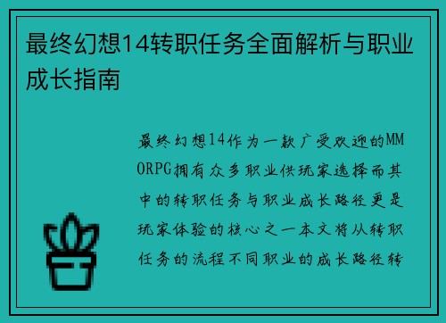 最终幻想14转职任务全面解析与职业成长指南