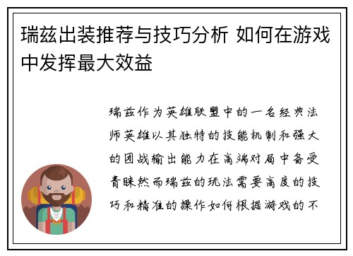 瑞兹出装推荐与技巧分析 如何在游戏中发挥最大效益
