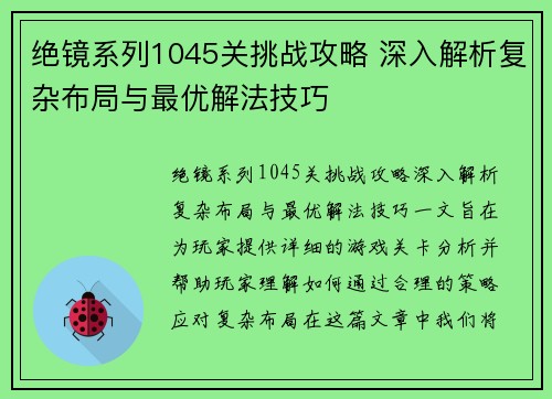 绝镜系列1045关挑战攻略 深入解析复杂布局与最优解法技巧