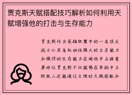 贾克斯天赋搭配技巧解析如何利用天赋增强他的打击与生存能力
