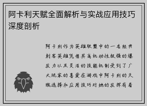阿卡利天赋全面解析与实战应用技巧深度剖析