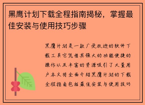黑鹰计划下载全程指南揭秘，掌握最佳安装与使用技巧步骤
