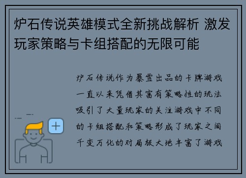 炉石传说英雄模式全新挑战解析 激发玩家策略与卡组搭配的无限可能