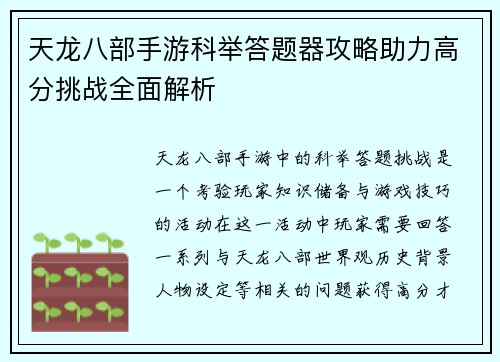 天龙八部手游科举答题器攻略助力高分挑战全面解析