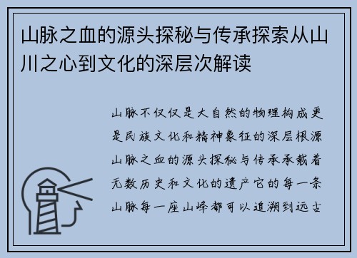 山脉之血的源头探秘与传承探索从山川之心到文化的深层次解读