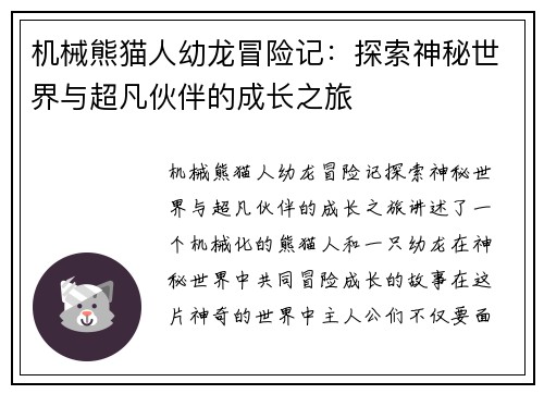 机械熊猫人幼龙冒险记：探索神秘世界与超凡伙伴的成长之旅