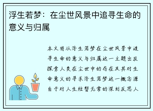 浮生若梦：在尘世风景中追寻生命的意义与归属