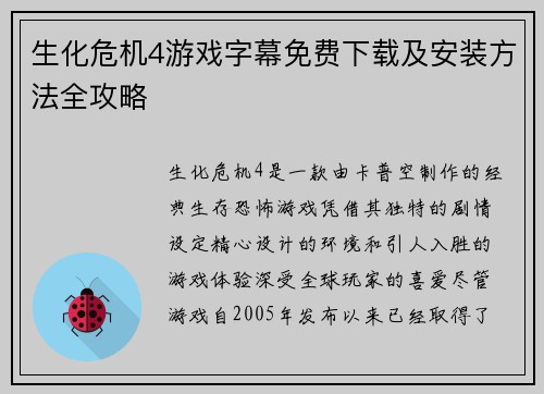 生化危机4游戏字幕免费下载及安装方法全攻略