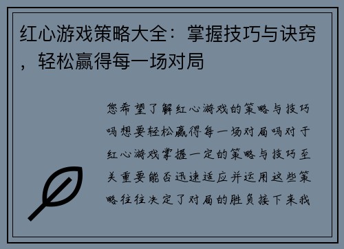 红心游戏策略大全：掌握技巧与诀窍，轻松赢得每一场对局