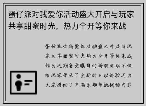 蛋仔派对我爱你活动盛大开启与玩家共享甜蜜时光，热力全开等你来战
