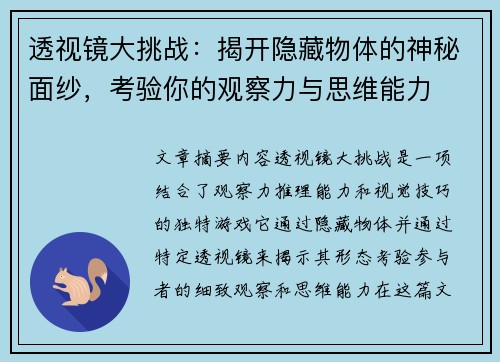 透视镜大挑战：揭开隐藏物体的神秘面纱，考验你的观察力与思维能力