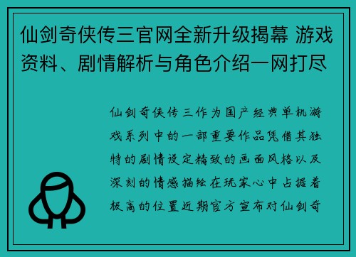 仙剑奇侠传三官网全新升级揭幕 游戏资料、剧情解析与角色介绍一网打尽
