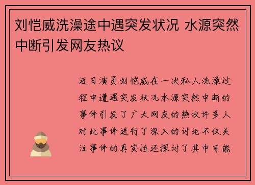 刘恺威洗澡途中遇突发状况 水源突然中断引发网友热议