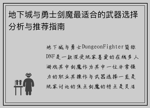 地下城与勇士剑魔最适合的武器选择分析与推荐指南