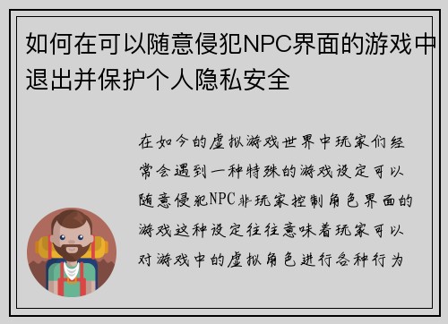 如何在可以随意侵犯NPC界面的游戏中退出并保护个人隐私安全