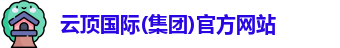 云顶国际集团